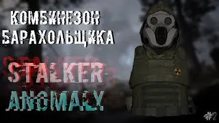 КОМБИНЕЗОН БАРАХОЛЬЩИКА | STALKER Anomaly #2