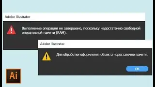 Не хватает оперативной памяти RAM в Illustrator | Увеличить оперативную память УРОКИ  illustrator