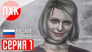 SILENT HILL 2 РОЖДЕННАЯ ЖЕЛАНИЕМ (Русская озвучка / Дубляж) Прохождение 1 ᐅ Рожденная желанием.