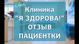 Клиника Я здорова! Отзыв пациентки