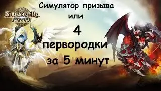 Симулятор призыва, или как Zordos вызвал 4 первородки за 5 минут в Summoners War