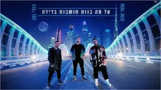 עומר אדם / דולי ופן - על מה בנות חושבות בלילה | Omer Adam \ Doli & Penn