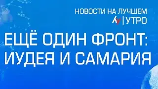 Ещё один фронт: Иудея и Самария \\ утренний выпуск новостей на Лучшем радио от 28 августа 2024