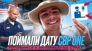 ПОЙМАЛИ ДАТУ НА 144й ДЕНЬ #cbpone ГОТОВИМСЯ К ИНТЕРВЬЮ НА СТРАХ😨