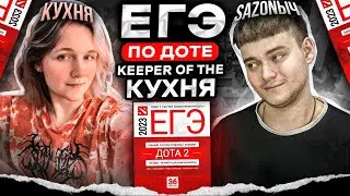 ЖЕНЩИНА СДАЕТ ЕГЭ ПО ДОТЕ feat. @keeperofthekitchen