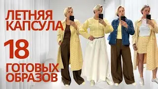 ЛЕТНИЙ КАПСУЛЬНЫЙ ГАРДЕРОБ 2025