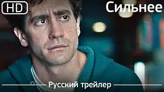 Сильнее (Stronger) 2017. Русский трейлер [1080p]