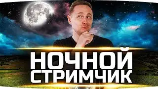 Ночной Стримчик ● Челлендж на 10.000 Рублей на Т-34-85М