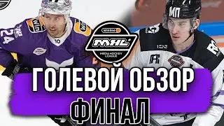 ФИНАЛ Голевой обзор | Медийная Хоккейная Лига | Хоккей | Медийной Хоккейной Лиги