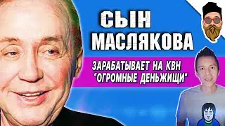 Сколько зарабатывает сын МАСЛЯКОВА @safin_like