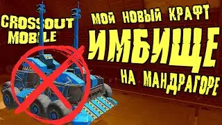 МАНДРАГОРА на ЛЮТОМ КРАФТЕ ОТ ФРАЧКА / Катаемся на ИМБЕ в Кроссаут Мобайл