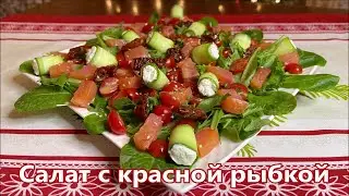 Праздничный Салат с сёмгой и незабываемой заправкой, очень вкусный, исчезает со стола первым.