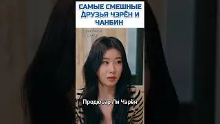 Чанбин боиться есть еду Чэрён😅