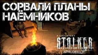 S.T.A.L.K.E.R. Short Story: Банзай и Незваные Гости Финал лучшего короткого сюжетного мода!