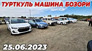 25 июня 2023 г. ТУРТКУЛЬ МАШИНА БОЗОРИ