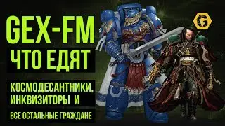 Что едят и пьют космодесантники, инквизиторы и остальной Империум. Warhammer. Gex-FM @Gexodrom