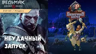 Ведьмак 3 не пошел, зато поиграли в Graveyard Keeper