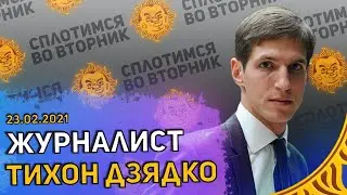 Сплотимся во вторник. Тихон Дзядко: Дождь, RTVi, Навальный