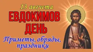 ЕВДОКИМОВ ДЕНЬ. 13 августа. Народные приметы, обряды, праздники