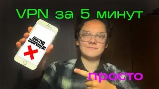 Как настроить VPN на телефоне за 5 минут: Обходим блокировку YouTube и ChatGPT