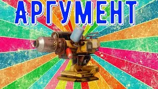 Обзор Аргумента - Новая имба - Делаем 5 фрагов за бой
