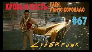 Cyberpunk 2077 Прохождение#67 Допки Кровь и Кость: Глен, Ранчо Коронадо. Киберпанк 2077