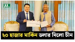 বন্যার্তদের জন্য ২০ হাজার মার্কিন ডলার দিলো চীন | NTV News