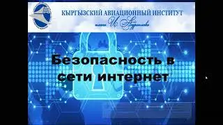 Видеозанятие на тему: "Безопасность в сети Интернет" Преподаватель: Жунушалиева А. Д.