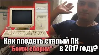 Как продать СТАРЫЙ ПК в 2017ом | Как продать 