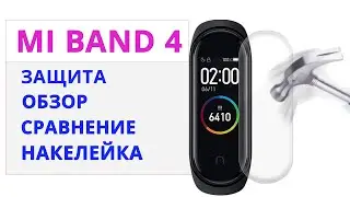 Xiaomi MI Band 4   лучшая защитная пленка TPU | Какую пленку выбрать Ми Бенд 4