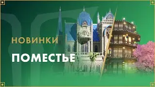 Новинки в поместье | LOST ARK в России