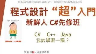 [.NET C# 邊聊邊學]大一新鮮人 的 程式設計先修班 02- C# C++ Java該學哪種?