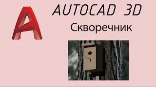 Скворечник 3D Autocad