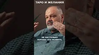 Истинные VS Навязанные желания