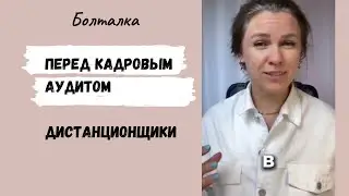 Перед кадровым аудитом компании, где дистанционка