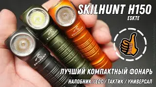 SkilHunt H150 (ESKTE) - лучший универсальный компактный EDC фонарь