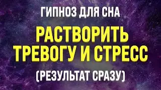 ГИПНОЗ ДЛЯ СНА 🧿 ИЗБАВЛЕНИЕ ОТ ТРЕВОГИ И СТРЕССА (ИСЦЕЛЕНИЕ МЕДИТАЦИЕЙ ВО СНЕ)