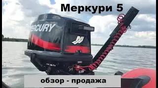 Мотор Меркури 5 обзор - продажа