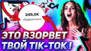 Как накрутить подписчиков в тик ток? Как раскрутить тик ток!