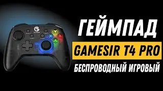 ГЕЙМПАД ДЛЯ 2021 ГОДА! Gamesir T4 pro | ЛУЧШИЙ ГЕЙМПАД ЗА СВОИ ДЕНЬГИ