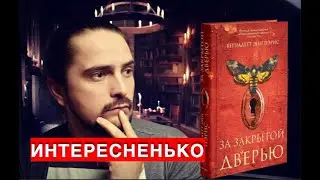 Когда жертву не жалко 📚 За закрытой дверью Б. Э. Пэрис 📚 200 книг за ГОД книга #37