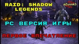 ПК-версия RAID: Shadow Legends. Первое впечатление