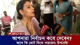 আপনারা কবে নির্বাচন দেবেন প্রশ্ন সৈয়দা রেজওয়ানাকে। কেউ ক্ষমতা ছাড়তে চায় না এই দেশে বললেন এই উপদেষ্টা