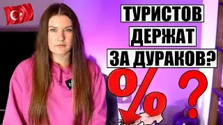 ФЕЙК ИЛИ ПРАВДА? ЛЮДЯМ ОБЕЩАЮТ СНИЖЕНИЕ ЦЕН НА ТУРЦИЮ В НЕСКОЛЬКО РАЗ! ТУРЦИЯ ПОСЛЕДНИЕ НОВОСТИ