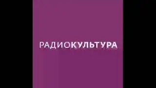 Начало часа (Радио Культура [г.Москва] 25.04.2021 