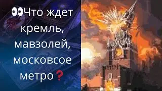 💥 Что ждет кремль..., 🔥мавзолей.., 🌊🚉московское метро...❗❓❓      Елена Бюн