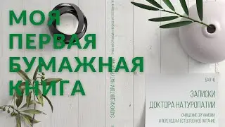 Моя первая бумажная книга Записки доктора натуропатии. Бая Че Доктор Натуропатии