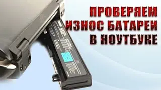 Как проверить состояние аккумулятора на ноутбуке