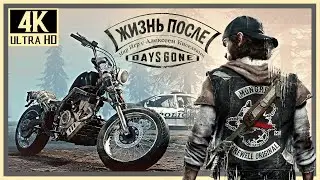 52# DAYS GONE ЖИЗНЬ ПОСЛЕ# НАСТАЛ ЧАС РАСПЛАТЫ# ПРОХОЖДЕНИЕ НА ПК