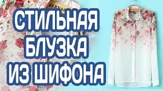 МОДНАЯ И НАРЯДНАЯ ЖЕНСКАЯ БЛУЗКА ИЗ ШИФОНА